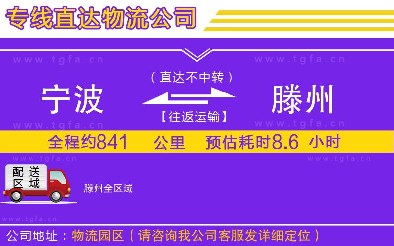 寧波到滕州物流公司