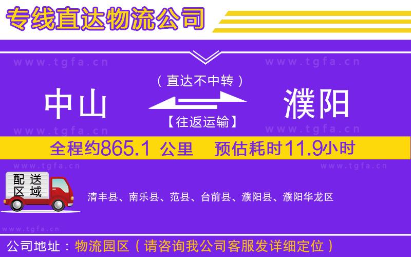 中山到濮陽(yáng)物流公司