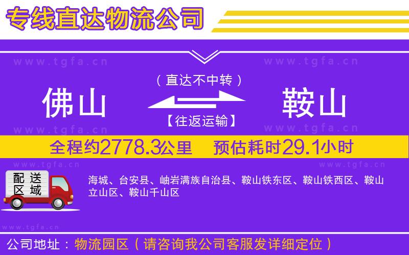 佛山到鞍山物流公司