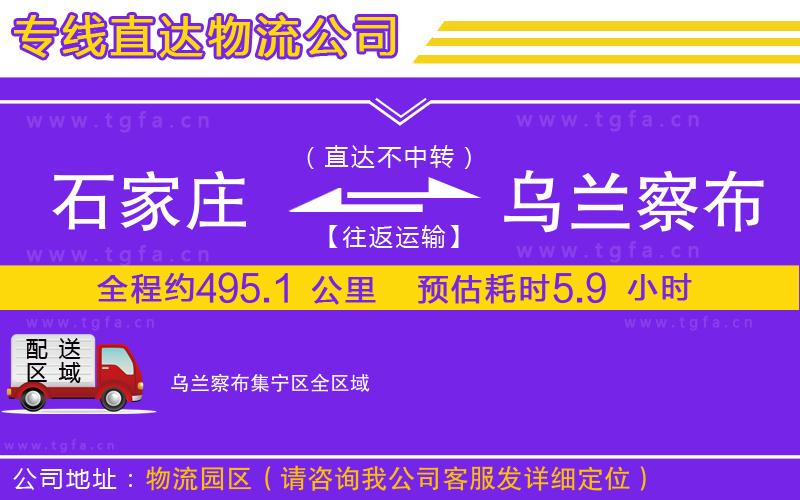 石家莊到烏蘭察布集寧區(qū)物流專線