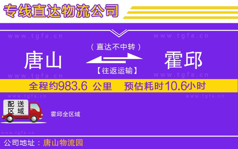 唐山到霍邱物流公司