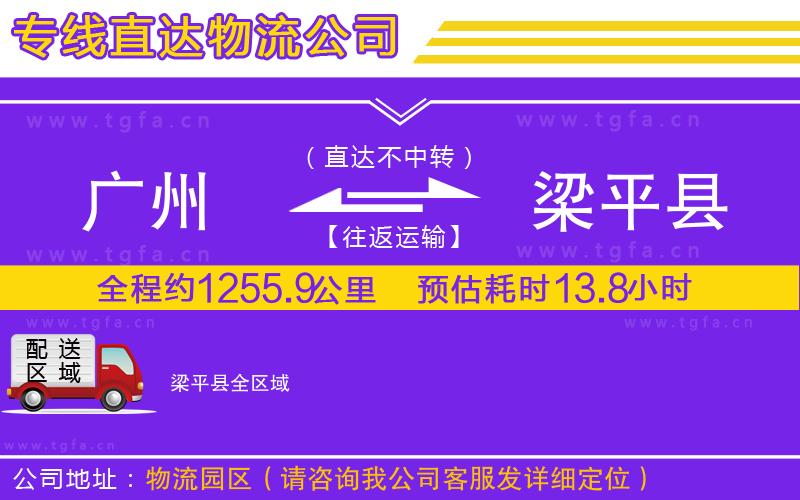 廣州到梁平縣物流專線
