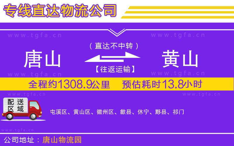 唐山到黃山物流公司