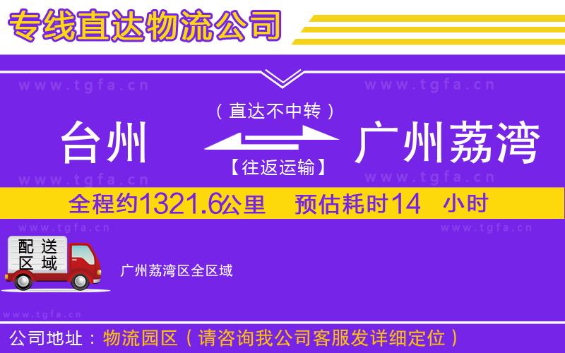 臺州到廣州荔灣區(qū)物流專線