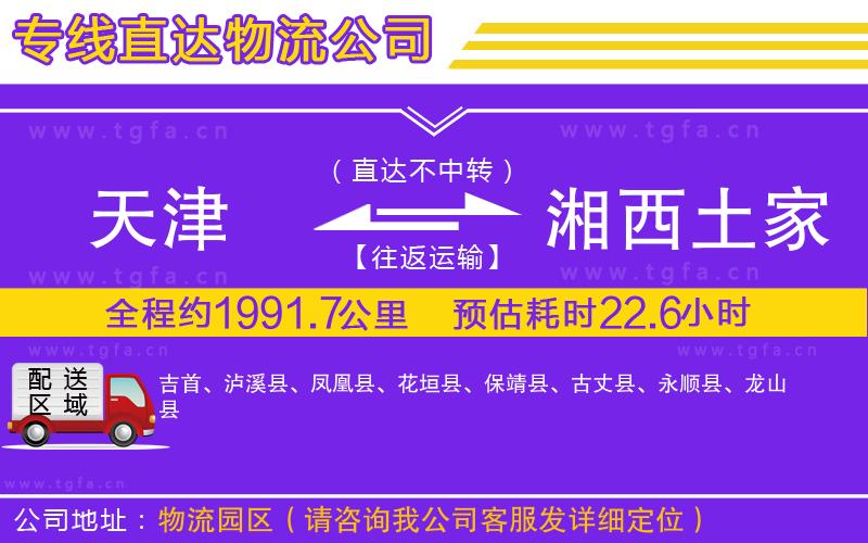 天津到湘西土家族苗族自治州物流公司