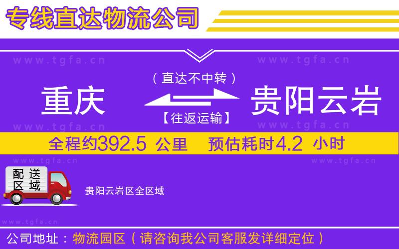重慶到貴陽(yáng)云巖區(qū)物流公司