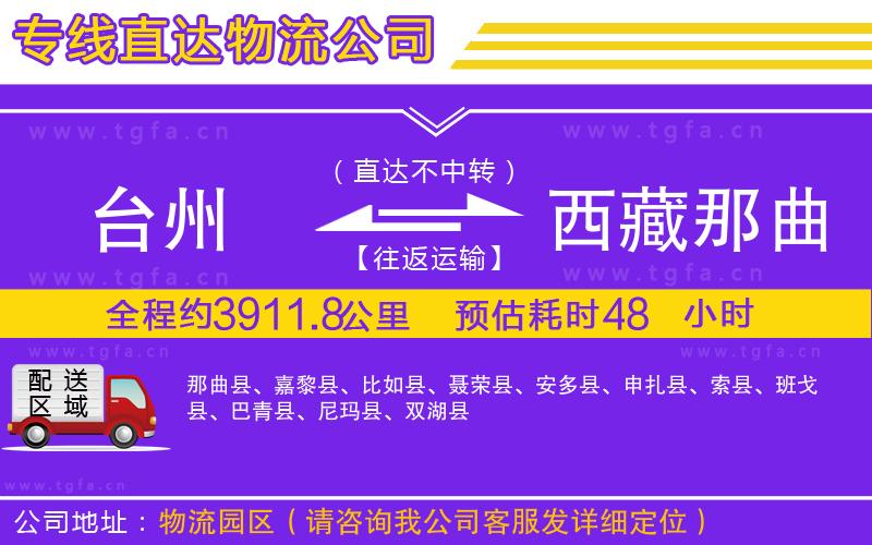 臺州到西藏那曲地區(qū)物流專線