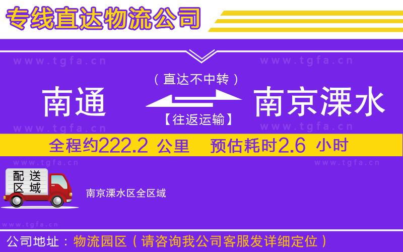 南通到南京溧水區(qū)物流專線