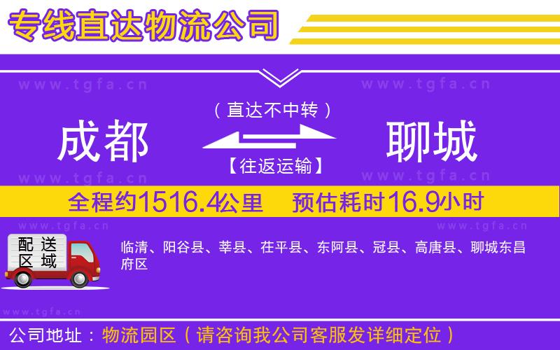 成都到聊城物流公司