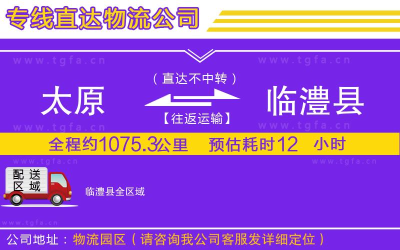 太原到臨澧縣物流專線