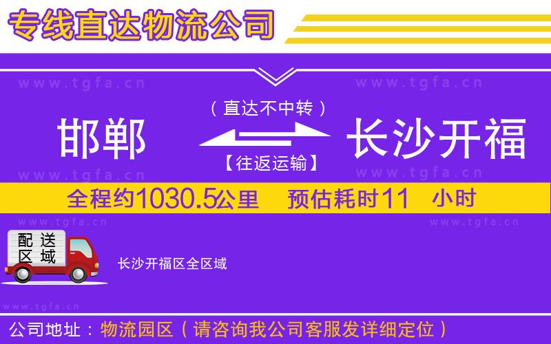 邯鄲到長(zhǎng)沙開(kāi)福區(qū)物流專(zhuān)線