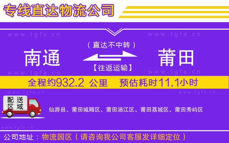 南通到莆田物流公司