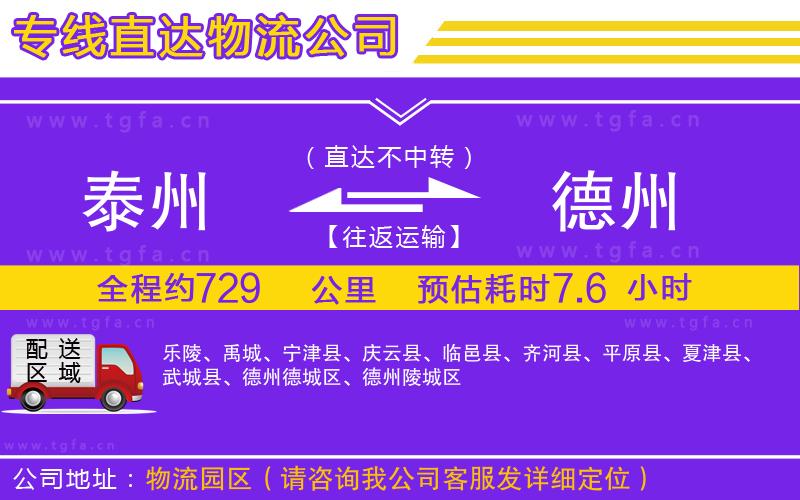 泰州到德州物流公司