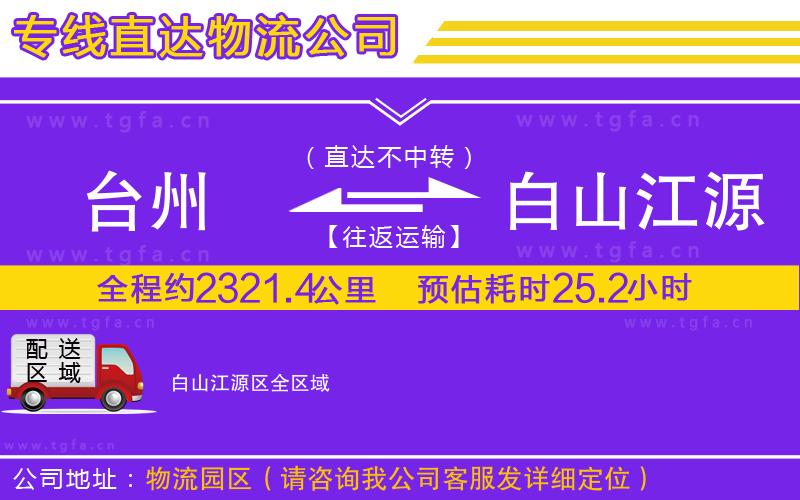 臺(tái)州到白山江源區(qū)物流專線