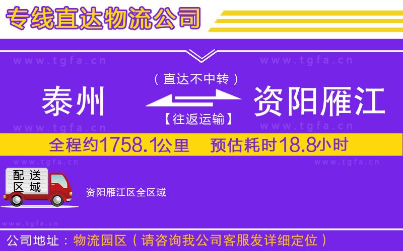 泰州到資陽(yáng)雁江區(qū)物流公司