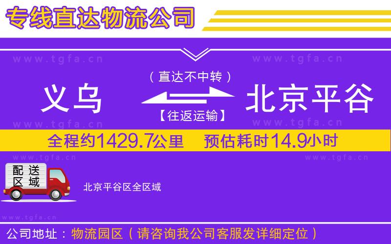 義烏到北京平谷區(qū)物流專線