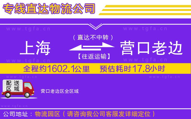 上海到營(yíng)口老邊區(qū)物流公司