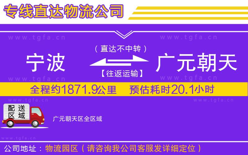 寧波到廣元朝天區(qū)物流專線