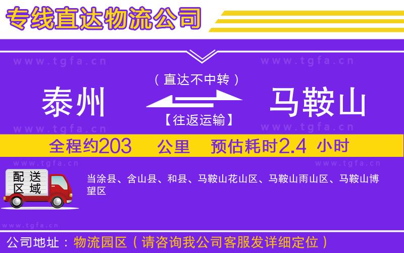 泰州到馬鞍山物流專線