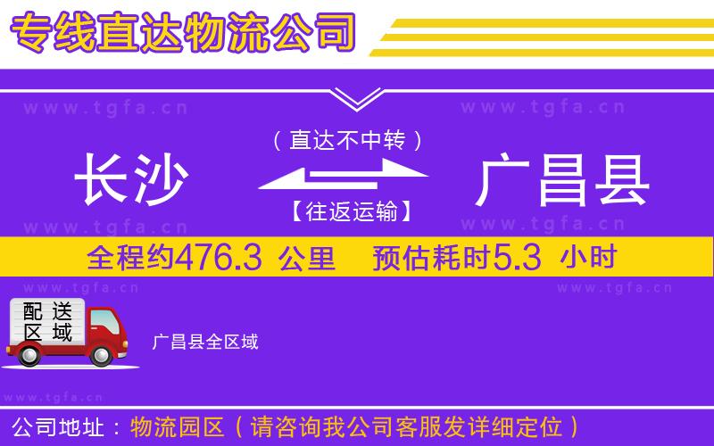 長沙到廣昌縣物流專線