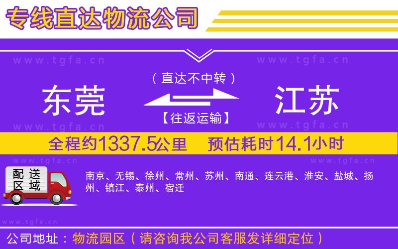 東莞到江蘇物流公司