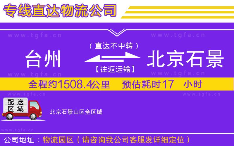 臺(tái)州到北京石景山區(qū)物流公司