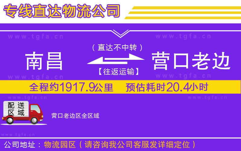 南昌到營口老邊區(qū)物流專線