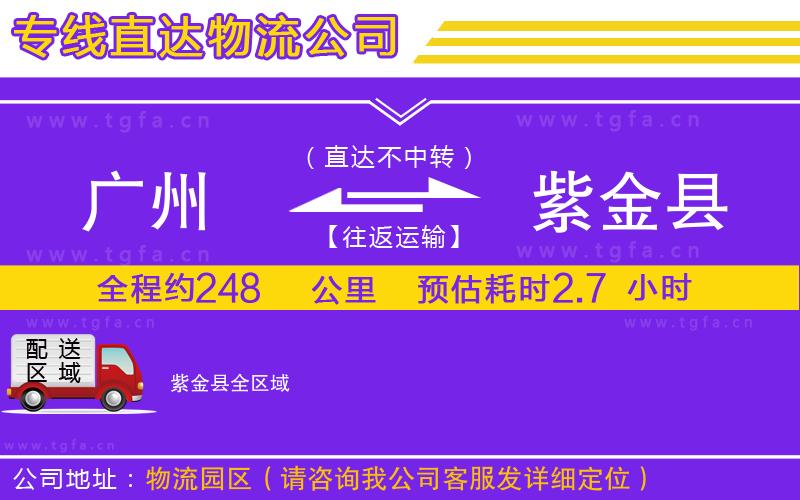廣州到紫金縣物流專線