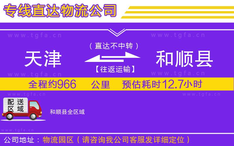 天津到和順縣物流公司