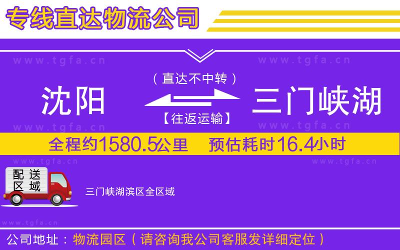 沈陽(yáng)到三門(mén)峽湖濱區(qū)物流公司