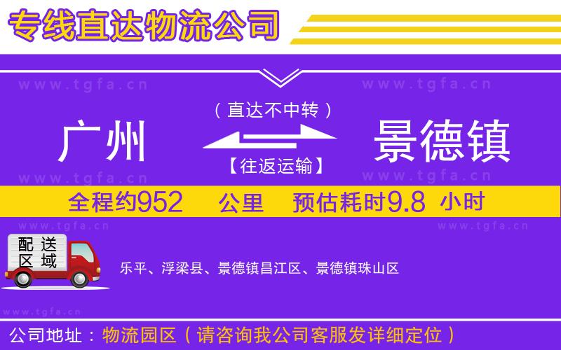 廣州到景德鎮(zhèn)物流公司