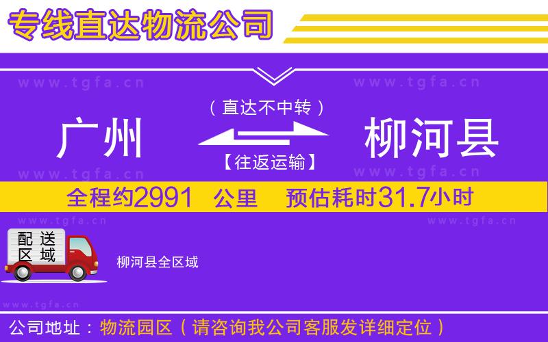 廣州到柳河縣物流專線