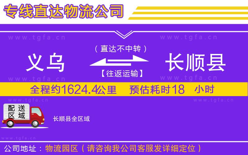 義烏到長順縣物流公司