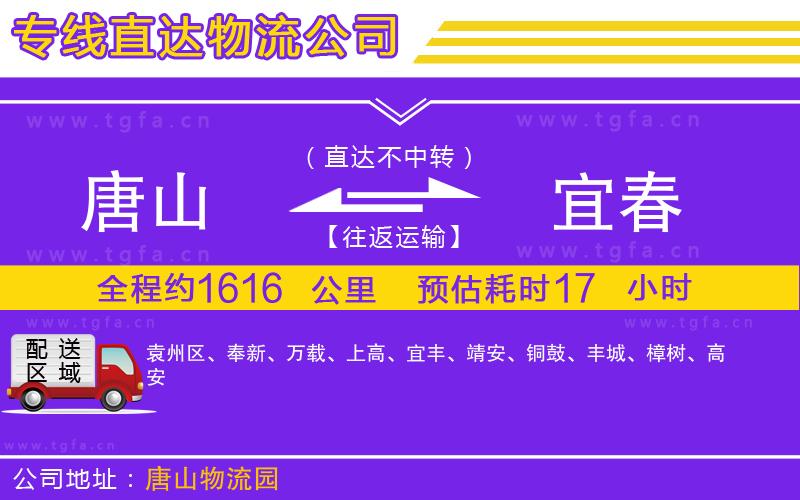 唐山到宜春貨運(yùn)公司