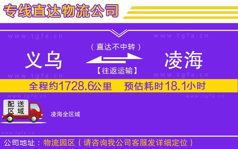 義烏到凌海物流公司