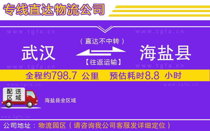 武漢到海鹽縣物流專線