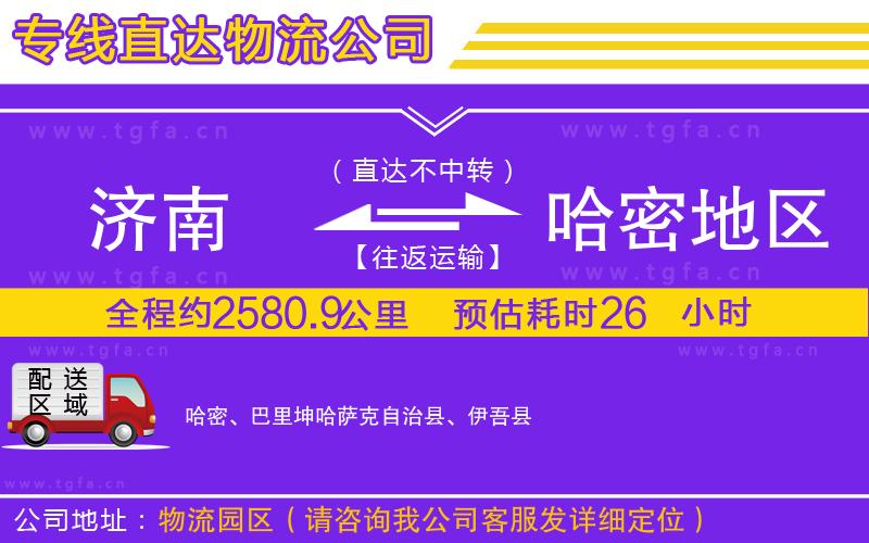 濟南到哈密地區(qū)物流專線