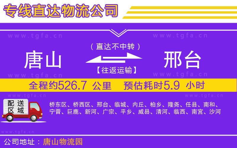 唐山到邢臺(tái)物流公司