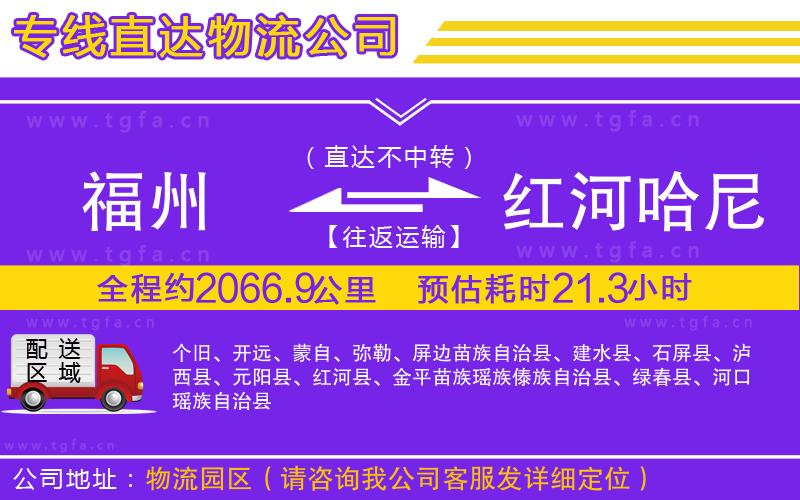 福州到紅河哈尼族彝族自治州物流專線