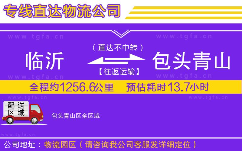 臨沂到包頭青山區(qū)物流公司