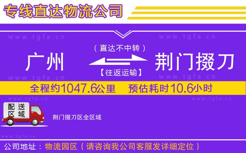 廣州到荊門掇刀區(qū)物流公司