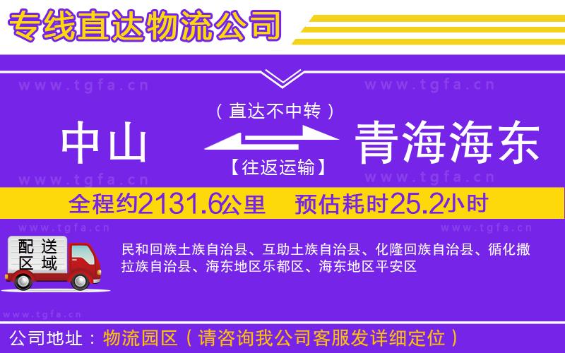 中山到青海海東地區(qū)物流公司