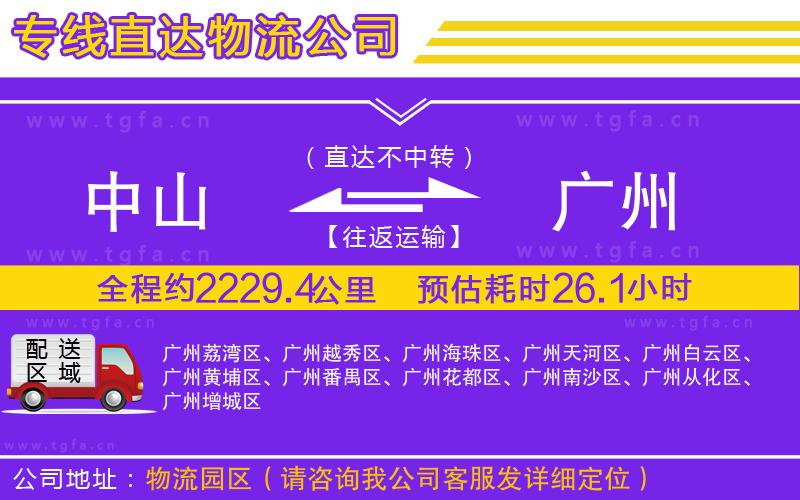 中山到廣州物流公司