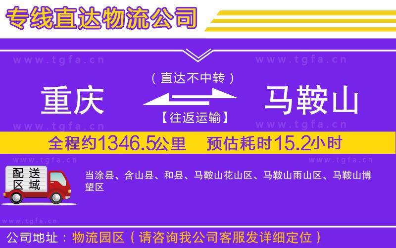 重慶到馬鞍山物流專線