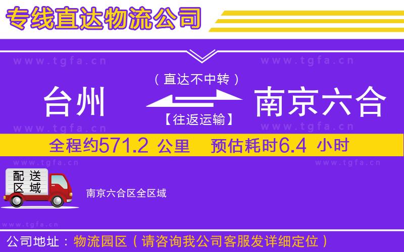 臺(tái)州到南京六合區(qū)物流公司