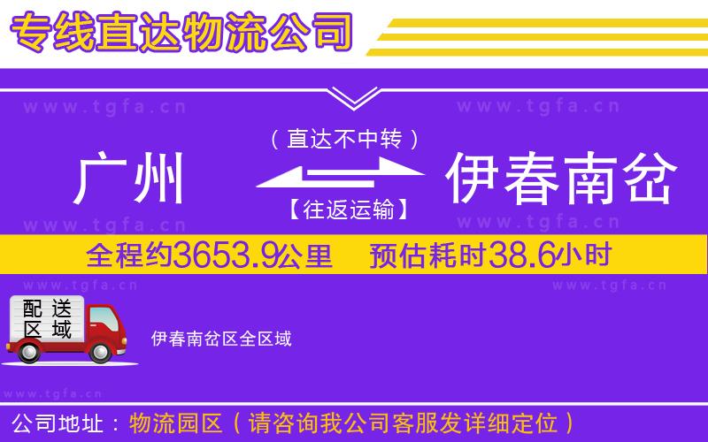 廣州到伊春南岔區(qū)物流公司