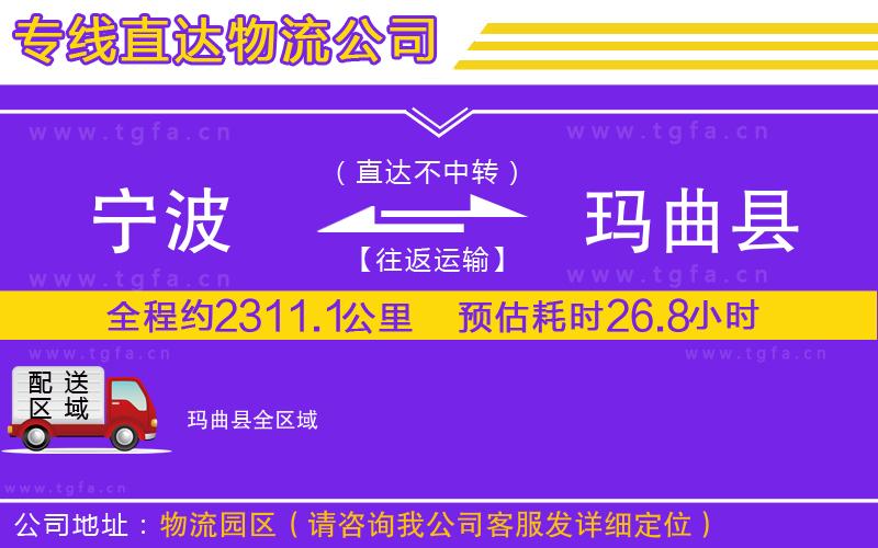 寧波到瑪曲縣物流公司