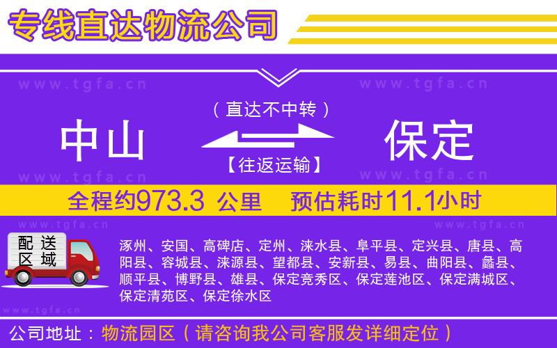 中山到保定物流公司