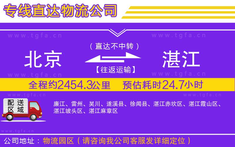 北京到湛江物流專線