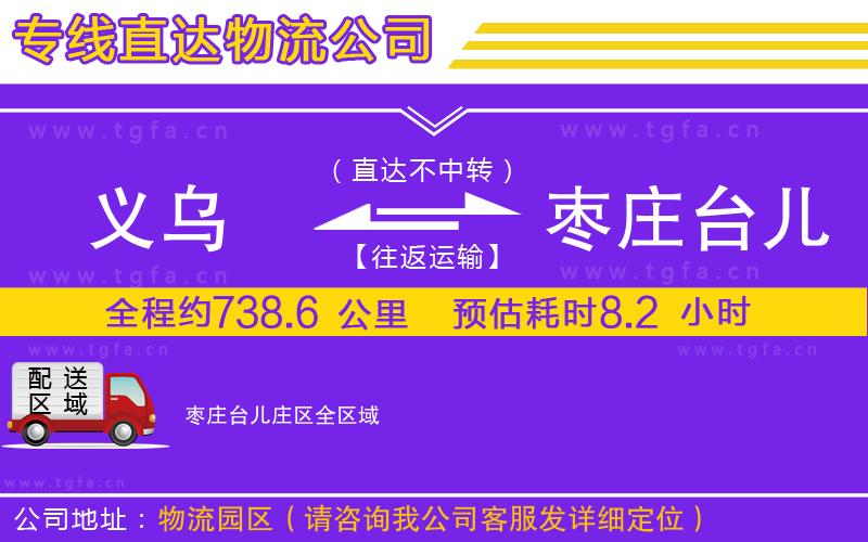 義烏到棗莊臺(tái)兒莊區(qū)物流公司